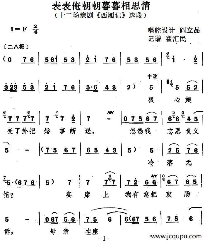 表表俺朝朝暮暮相思情（十二场豫剧《西厢记》选段）简谱