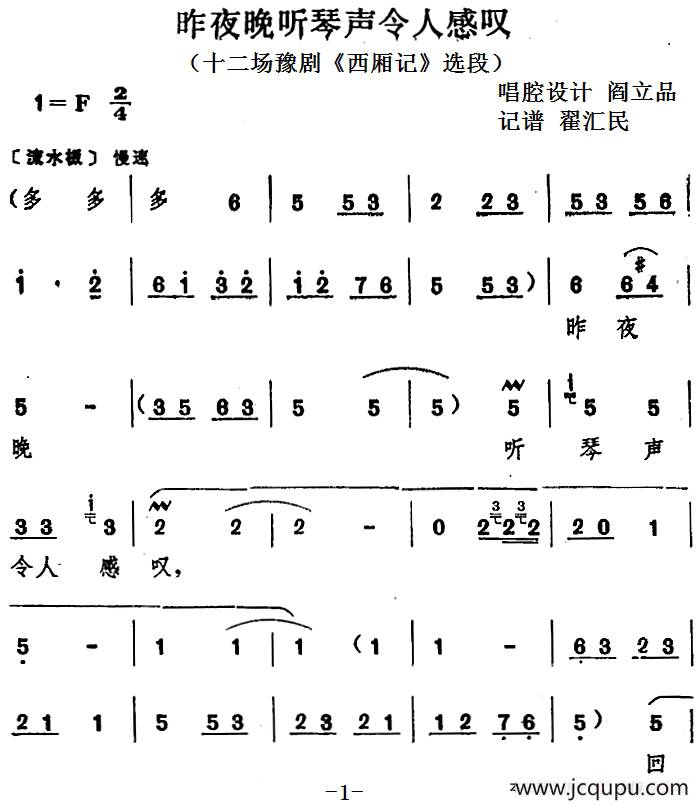 昨夜晚听琴声令人感叹（十二场豫剧《西厢记》选段）简谱