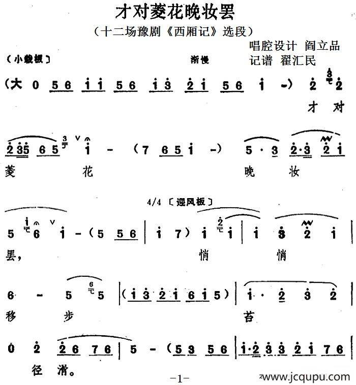 才对菱花晚妆罢（十二场豫剧《西厢记》选段）简谱