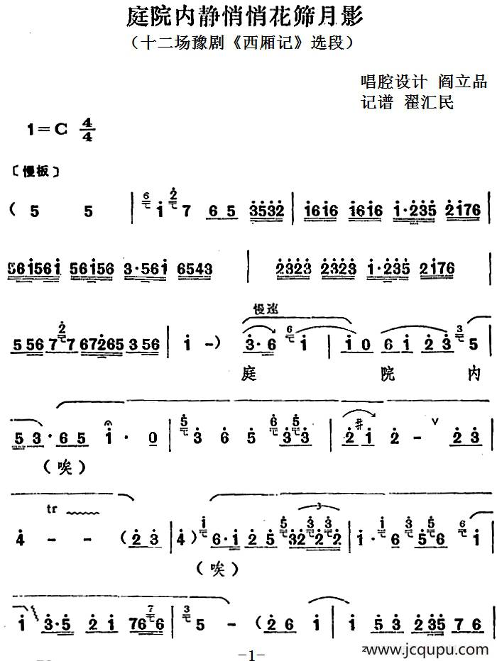 庭院内静悄悄花筛月影（十二场豫剧《西厢记》选段）简谱
