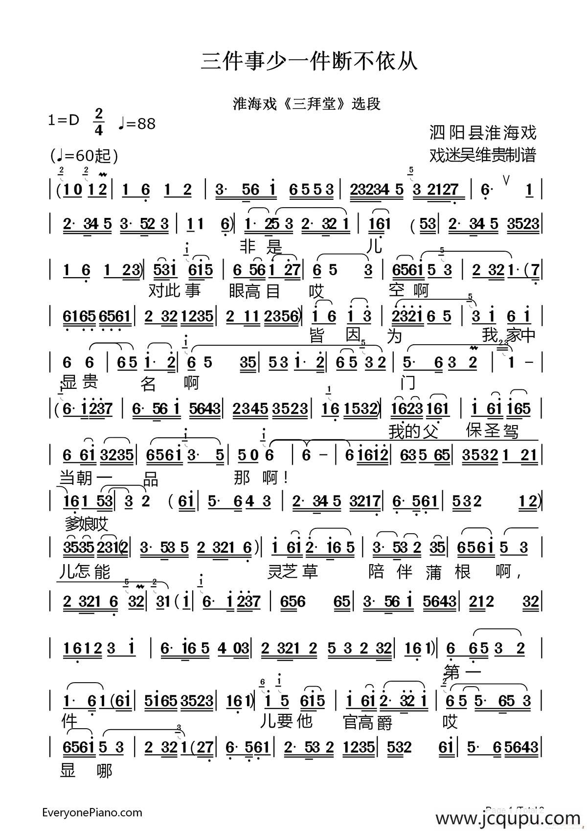 [淮海戏]三件事少一件断不依从（《三拜堂》选段）简谱