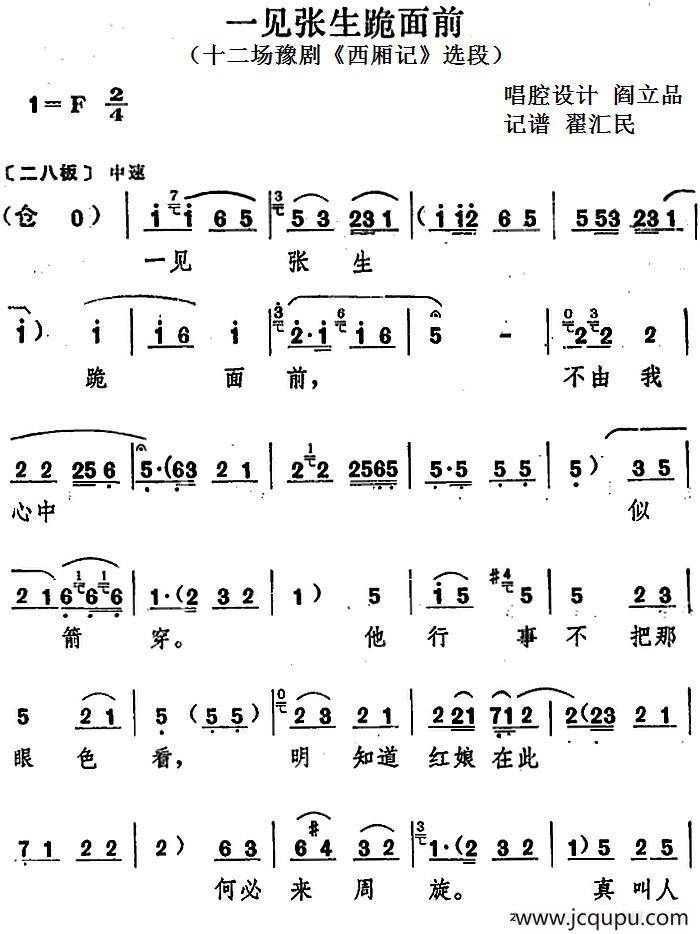 一见张生跪面前（十二场豫剧《西厢记》选段）简谱