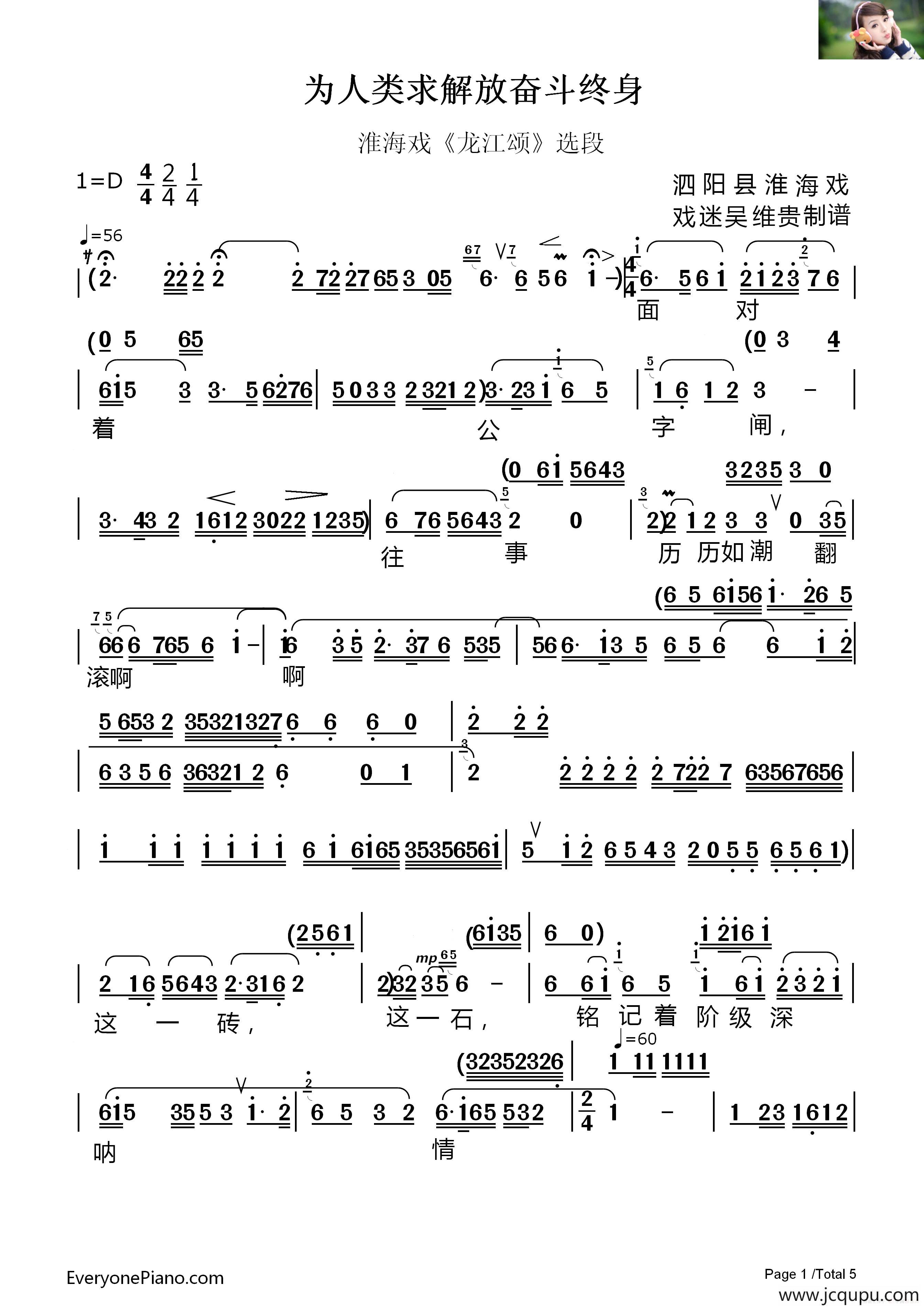 [淮海戏]为人类求解放奋斗终身（《龙江颂》选段）简谱