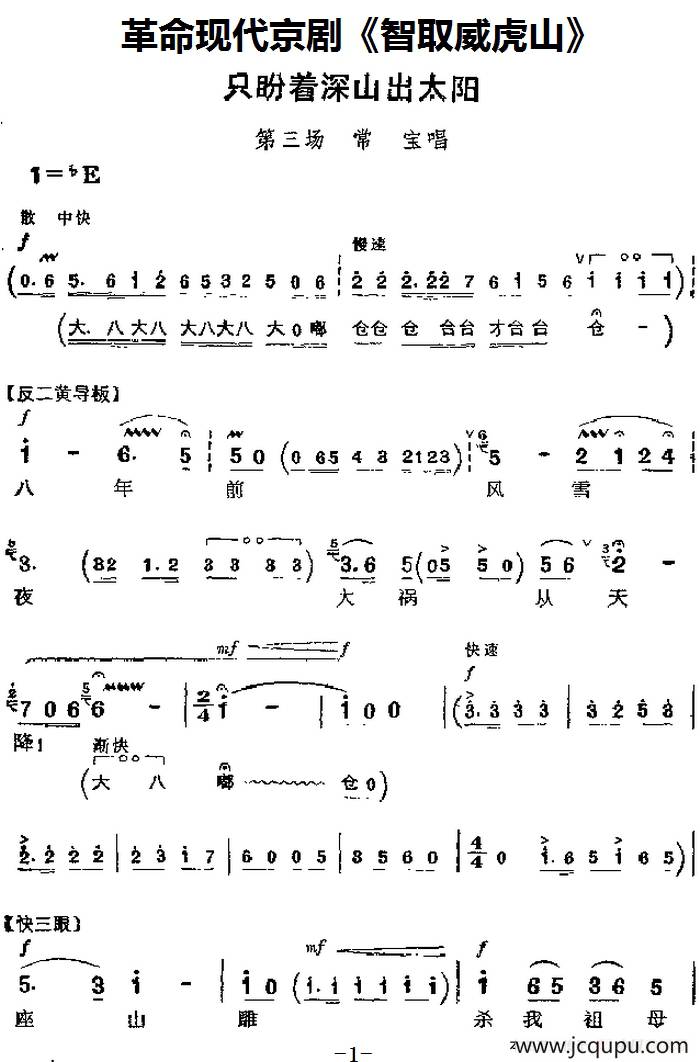 革命现代京剧《智取威虎山》主要唱段：只盼着深山出太阳（第三场 常宝唱段）简谱