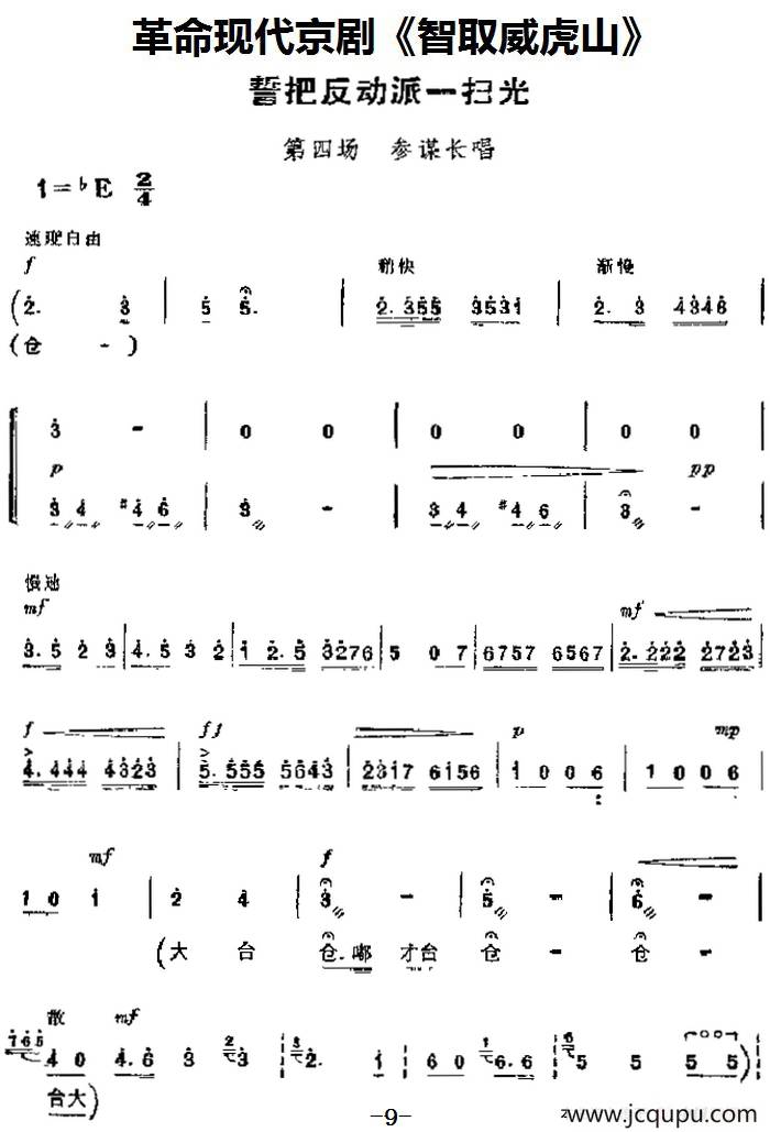 革命现代京剧《智取威虎山》主要唱段：誓把反动派一扫光（第四场 参谋长唱段）简谱