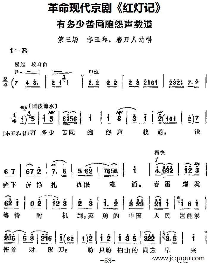 革命现代京剧《红灯记》主要唱段：有多少苦同胞怨声载道（第三场 李玉和、磨刀人对唱）简谱