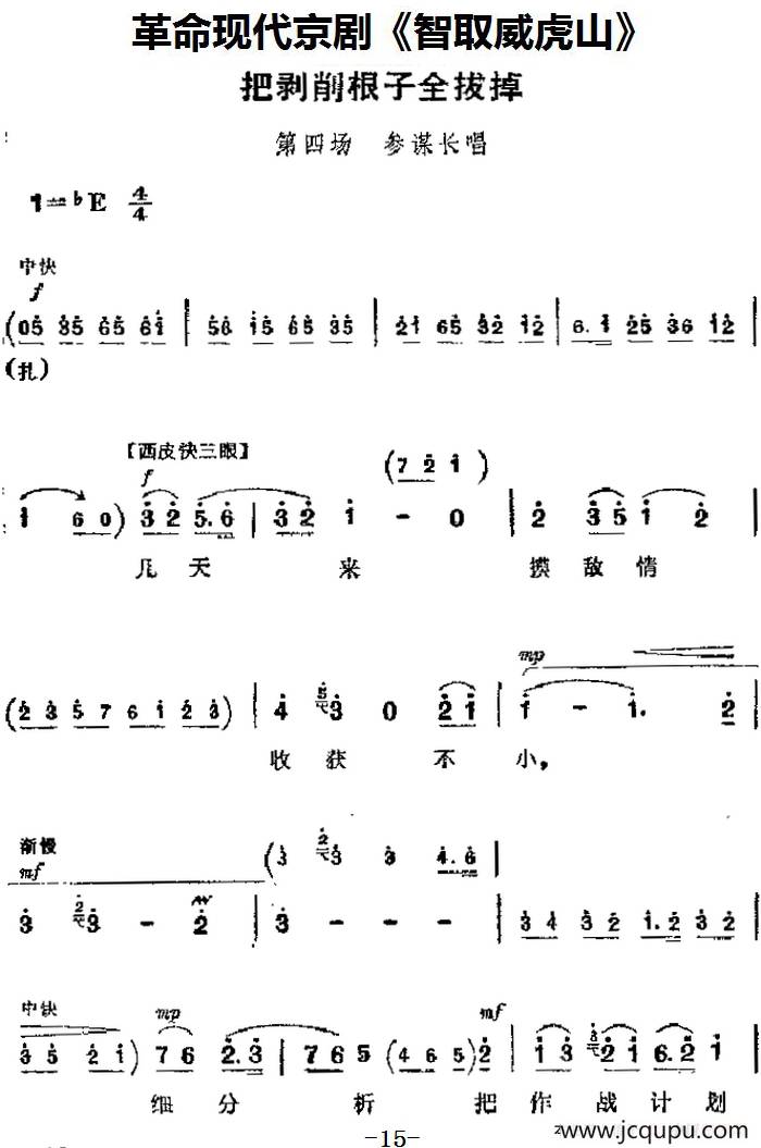 革命现代京剧《智取威虎山》主要唱段：把剥削根子全拔掉（第四场 参谋长唱段）简谱