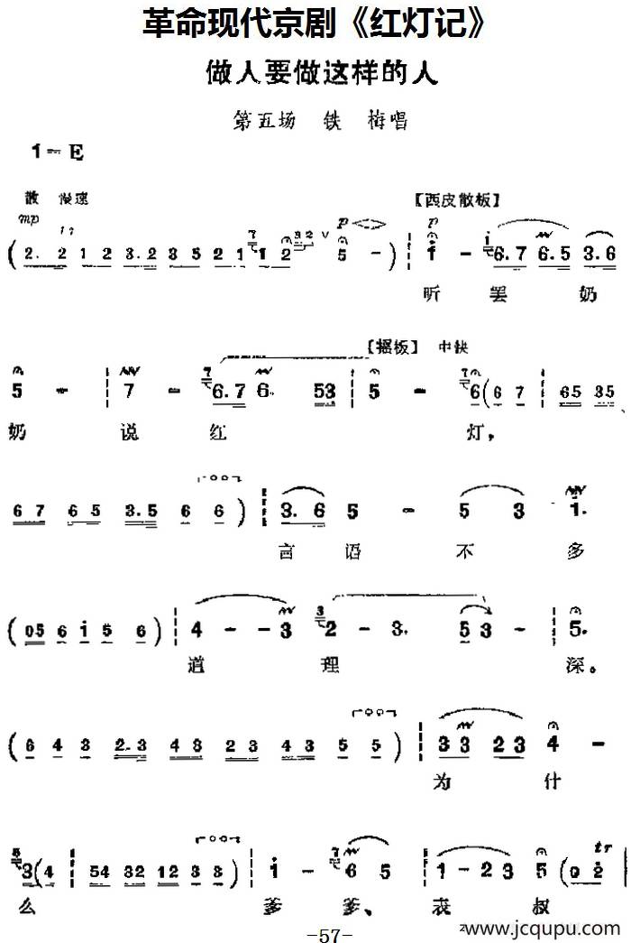 革命现代京剧《红灯记》主要唱段：做人要做这样的人（第五场 铁梅唱段）简谱