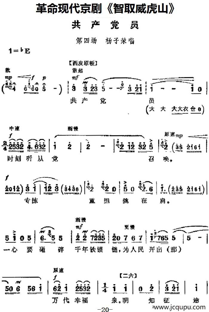 革命现代京剧《智取威虎山》主要唱段：共产党员（第四场 杨子荣唱段）简谱