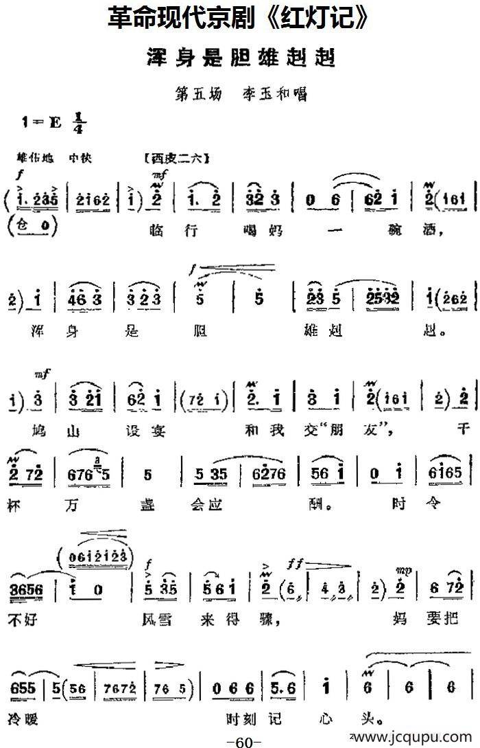 革命现代京剧《红灯记》主要唱段：浑身是胆雄赳赳（第五场 李玉和唱段）简谱