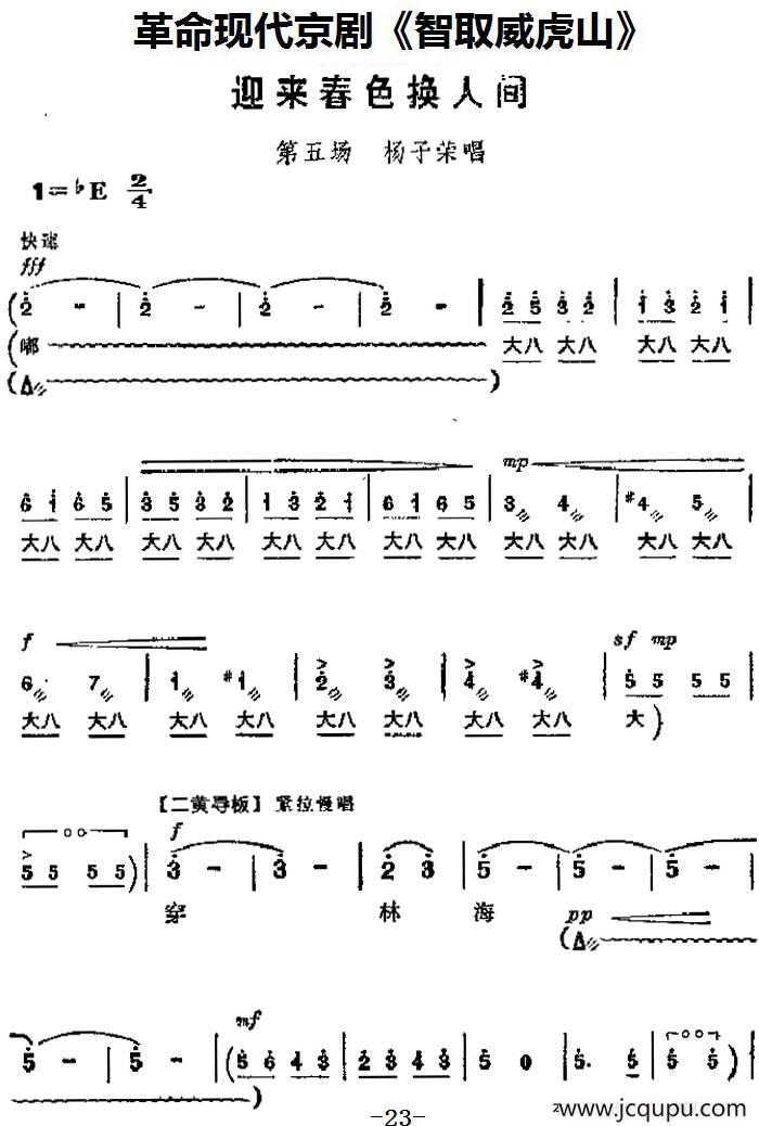 革命现代京剧《智取威虎山》主要唱段：迎来春色换人间（第五场 杨子荣唱段）简谱