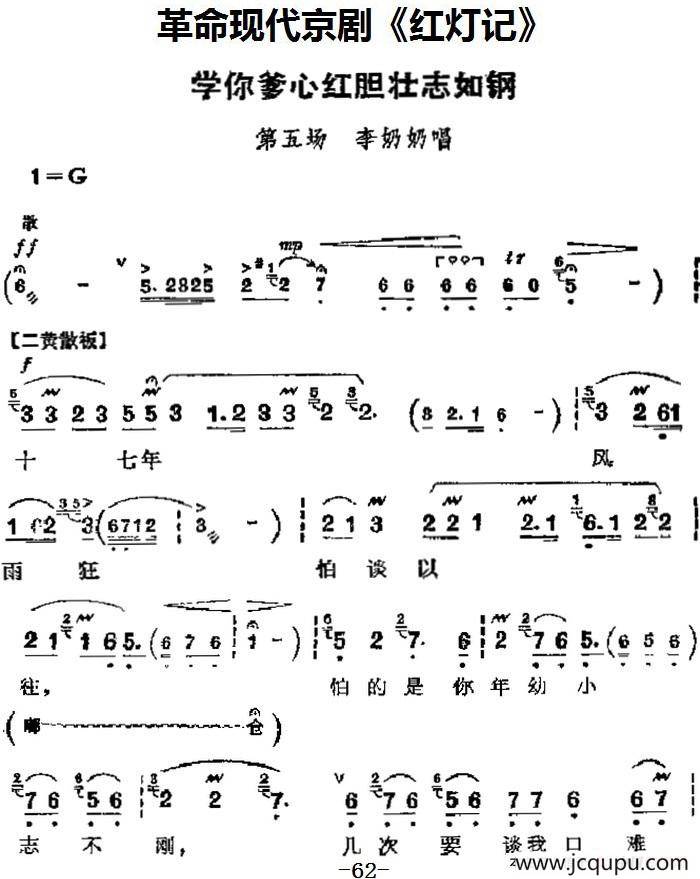 革命现代京剧《红灯记》主要唱段：学你爹心红胆壮志如钢（第五场 李奶奶唱段）简谱