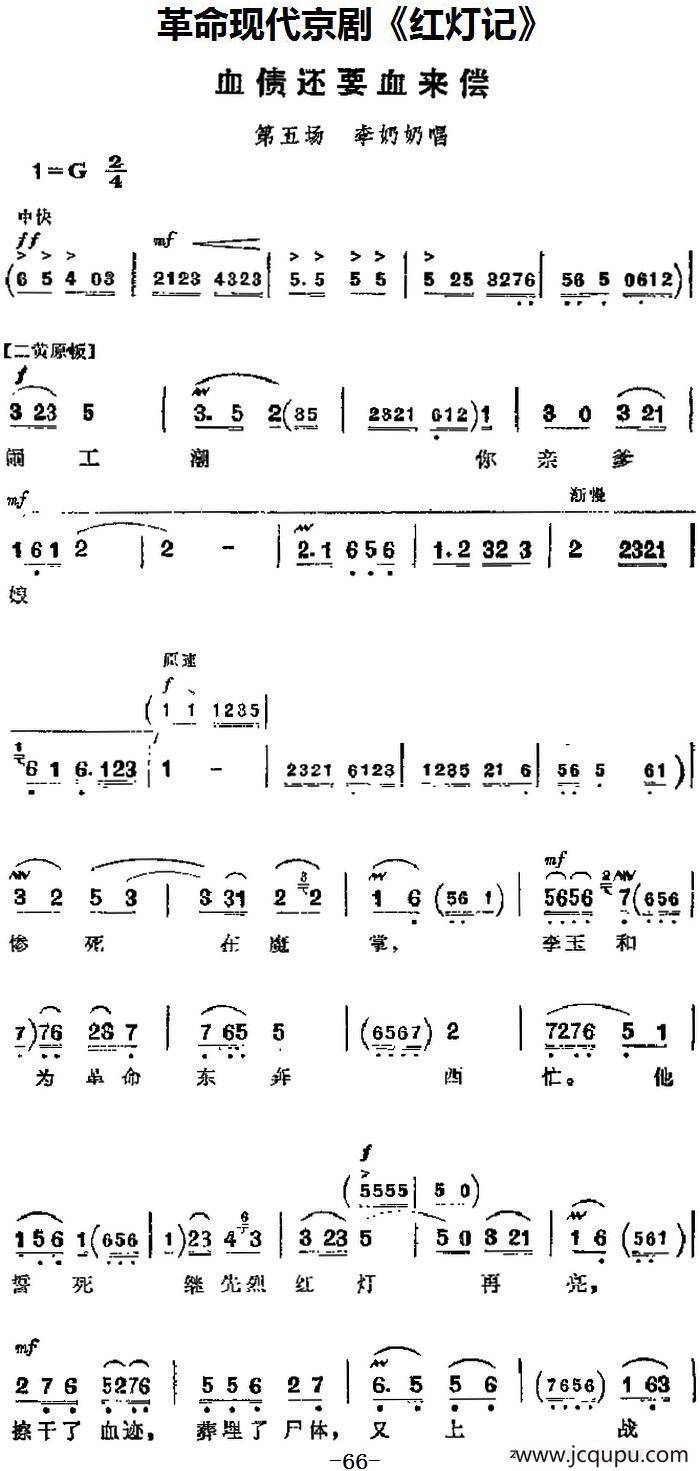 《紅燈記》主要唱段:血債還要血來償(第五場 李奶奶唱段)簡譜-曲譜