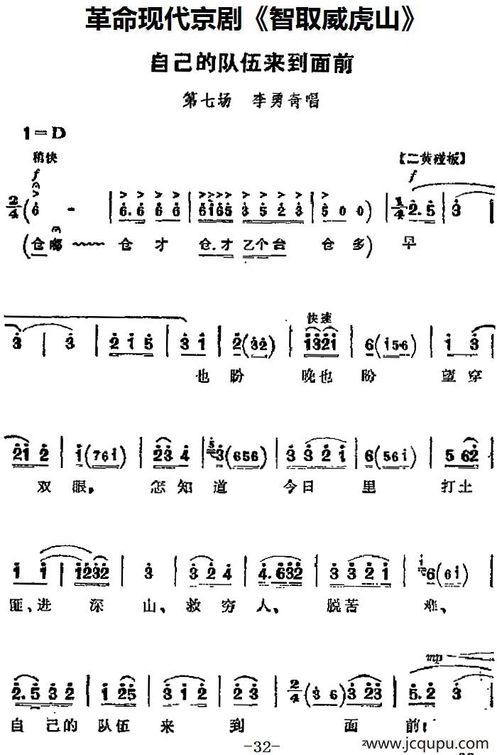 革命现代京剧《智取威虎山》主要唱段：自己的队伍来到面前（第七场 李勇奇唱段）简谱