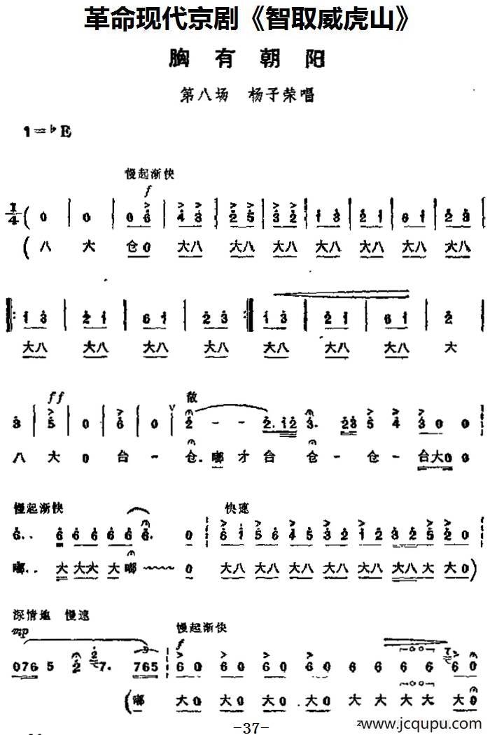革命现代京剧《智取威虎山》主要唱段：胸有朝阳（第八场 杨子荣唱段）简谱