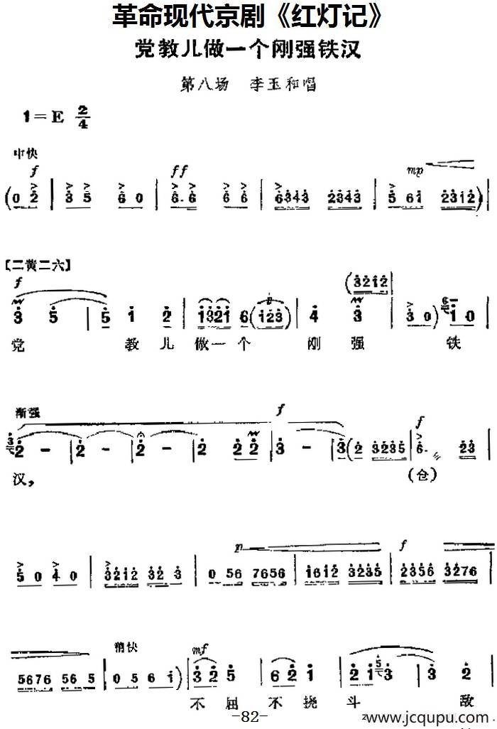 革命现代京剧《红灯记》主要唱段：党教儿做一个刚强铁汉（第八场 李玉和唱段）简谱
