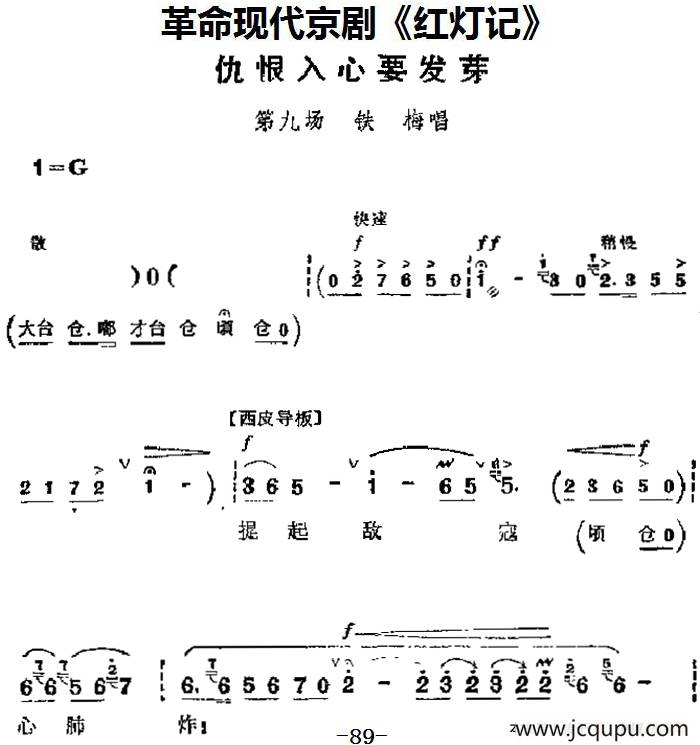 革命现代京剧《红灯记》主要唱段：仇恨入心要发芽（第九场 铁梅唱段）简谱