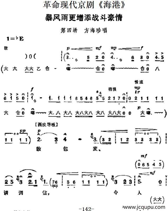 革命现代京剧《海港》主要唱段：暴风雨更增添战斗豪情（第四场 方海珍唱段）简谱