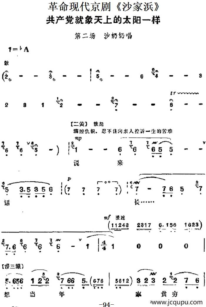 革命现代京剧《沙家浜》主要唱段：共产党就象天上的太阳一样（第二场 沙奶奶唱段）简谱