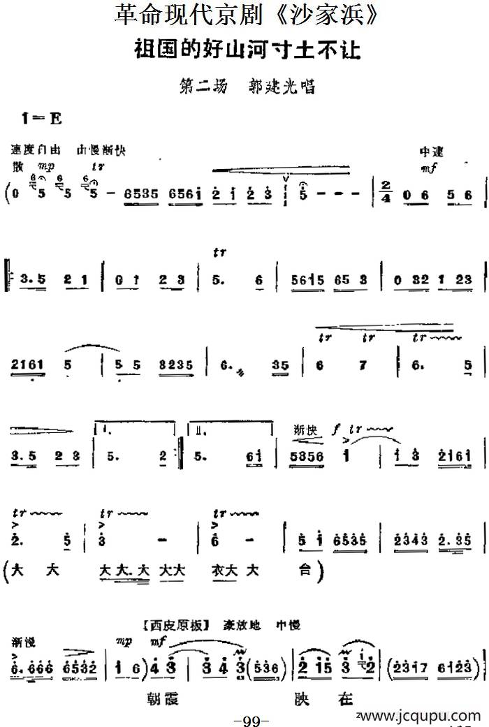 革命现代京剧《沙家浜》主要唱段：祖国的好山河寸土不让（第二场 郭建光唱段）简谱