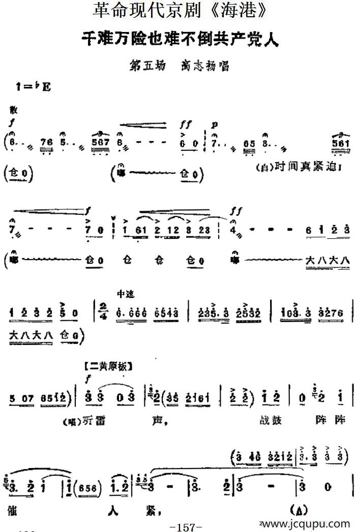 革命现代京剧《海港》主要唱段：千难万险也难不倒共产党人（第五场 高志扬唱段）简谱