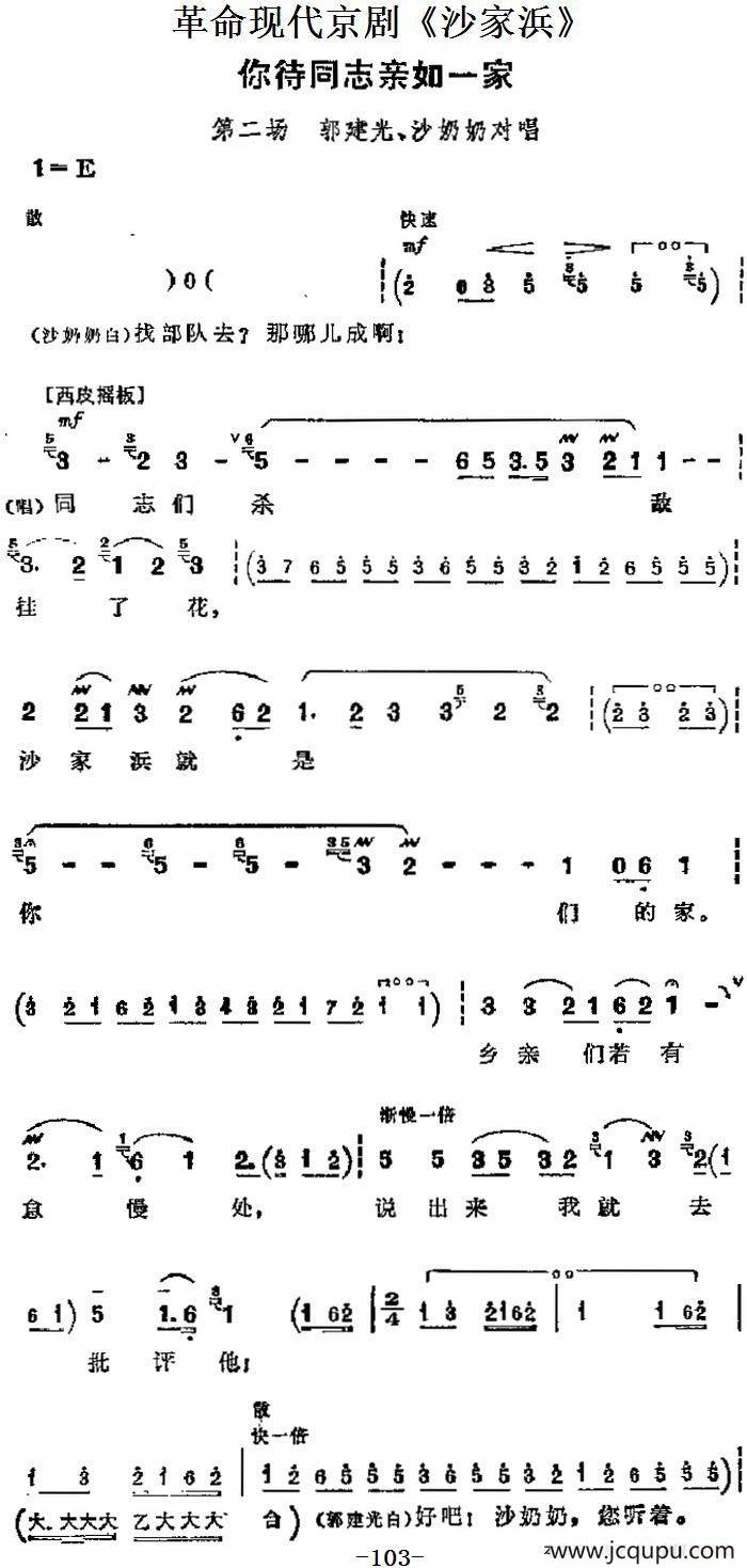 革命现代京剧《沙家浜》主要唱段：你待同志亲如一家（第二场 郭建光、沙奶奶对唱）简谱