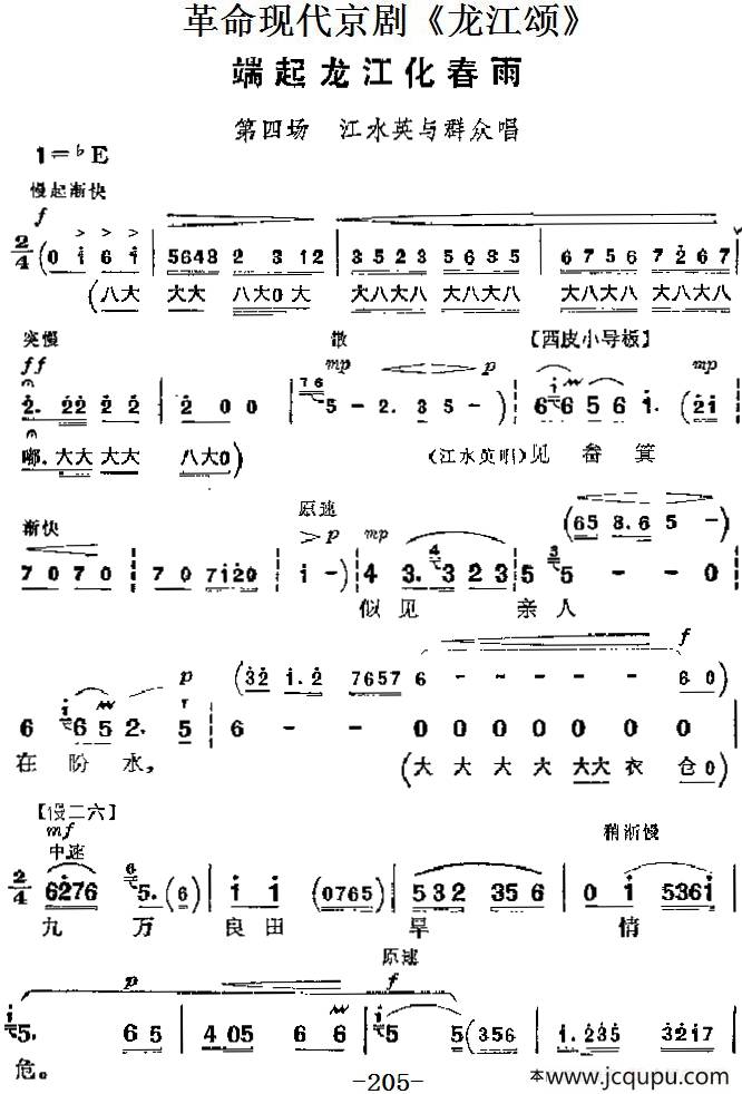 革命现代京剧《龙江颂》主要唱段：端起龙江化春雨（第四场 江水英与群众唱段）简谱