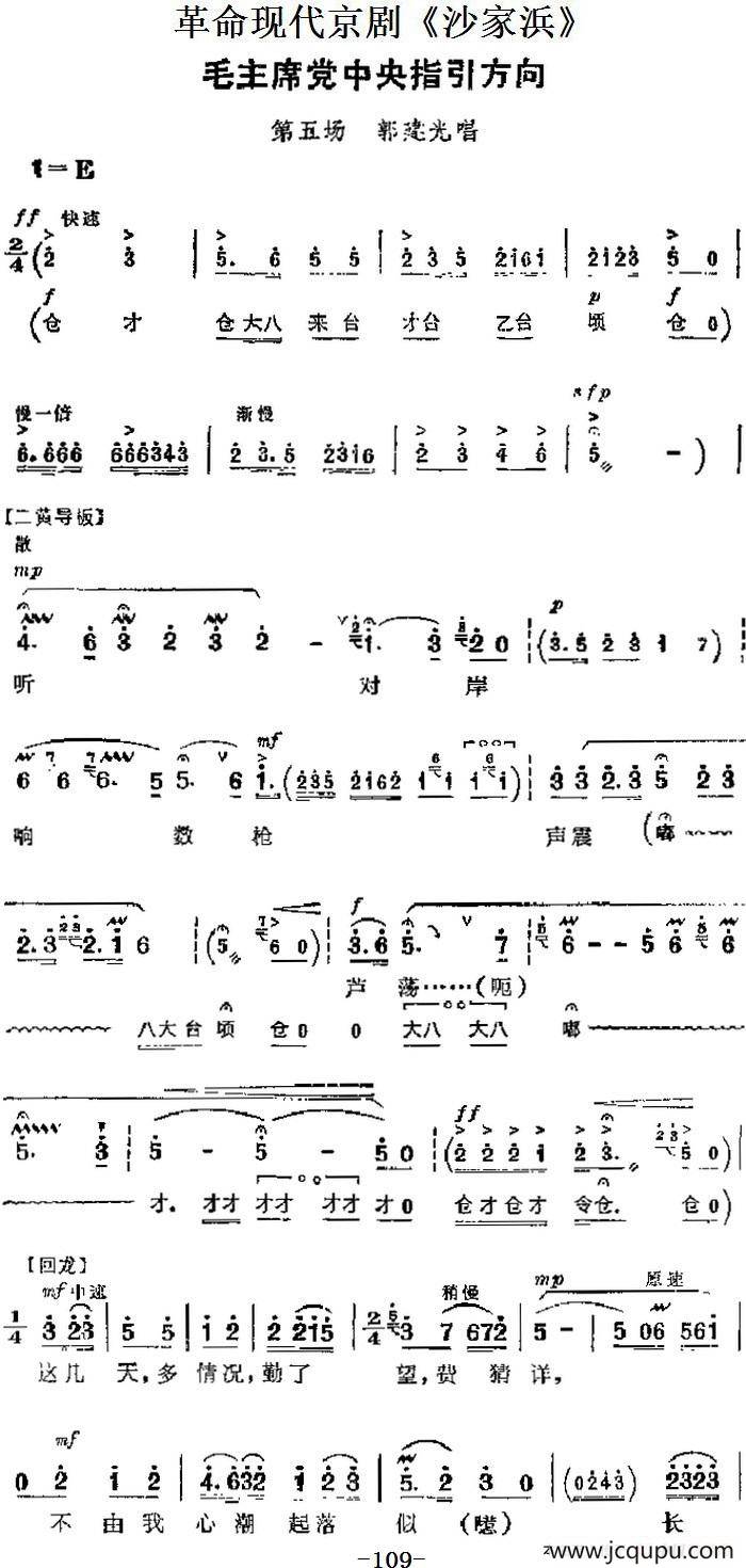 革命现代京剧《沙家浜》主要唱段：毛主席党中央指引方向（第五场 郭建光唱段）简谱
