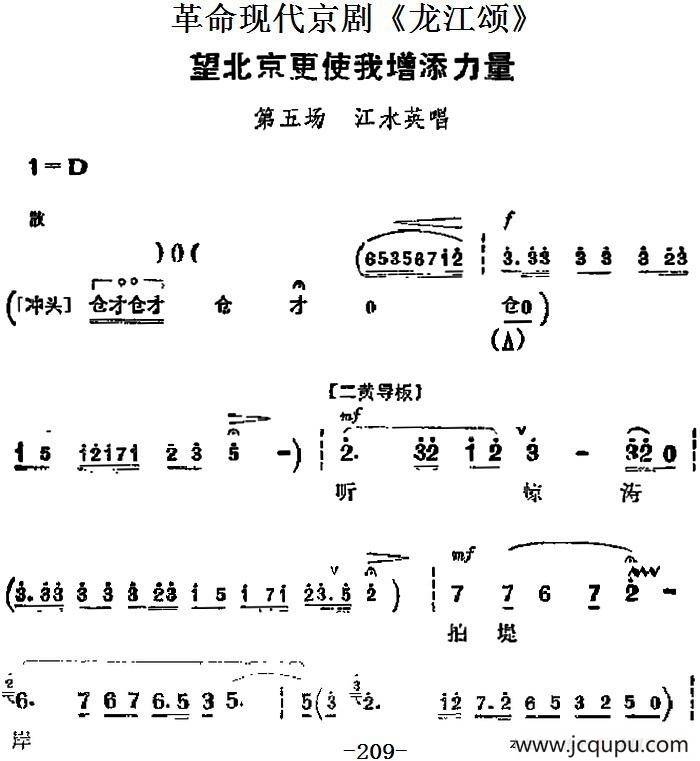 革命现代京剧《龙江颂》主要唱段：望北京更使我增添力量（第五场 江水英唱段）简谱