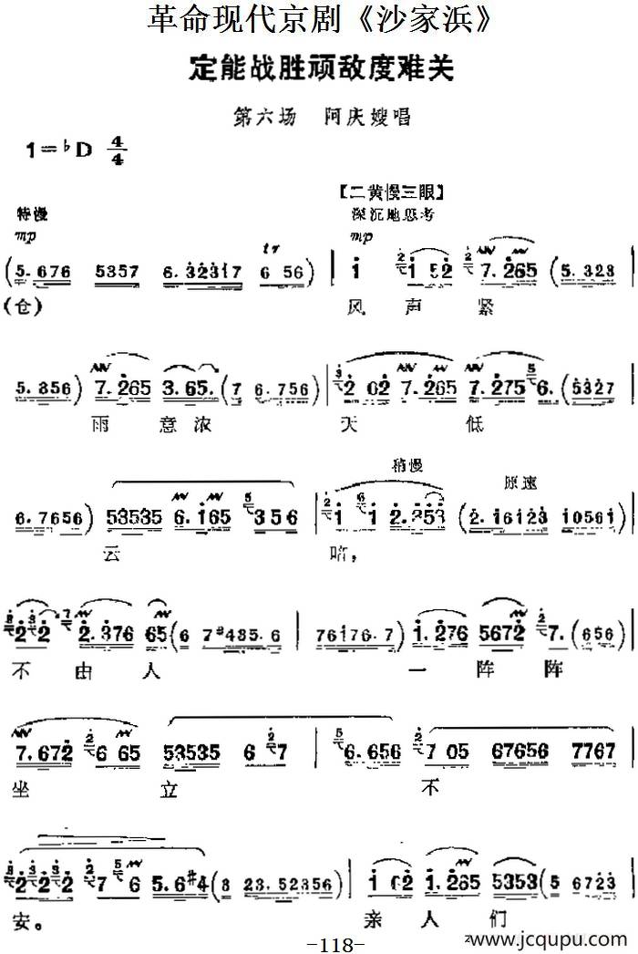 革命现代京剧《沙家浜》主要唱段：定能战胜顽敌度难关（第六场 阿庆嫂唱段）简谱
