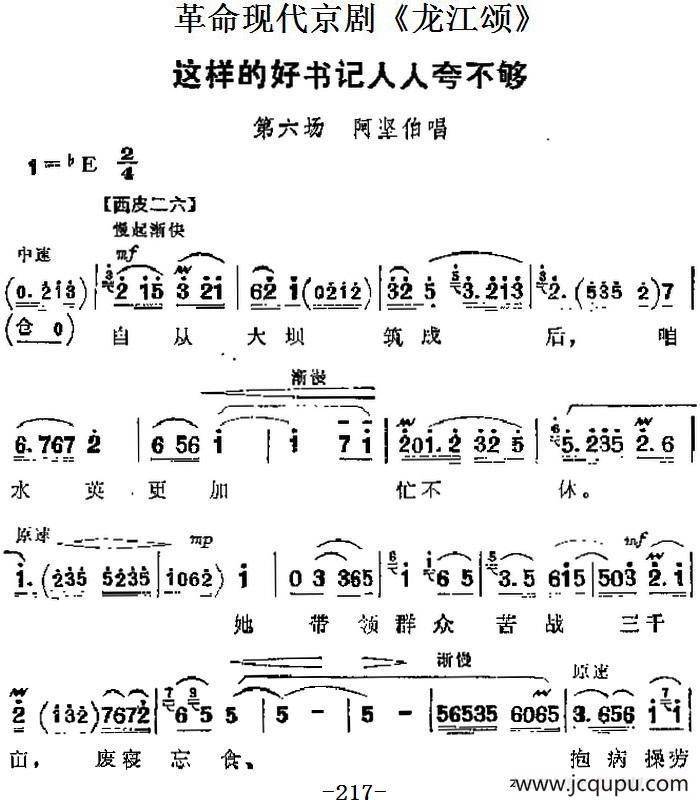 革命现代京剧《龙江颂》主要唱段：这样的好书记人人夸不够（第六场 阿坚伯唱段）简谱