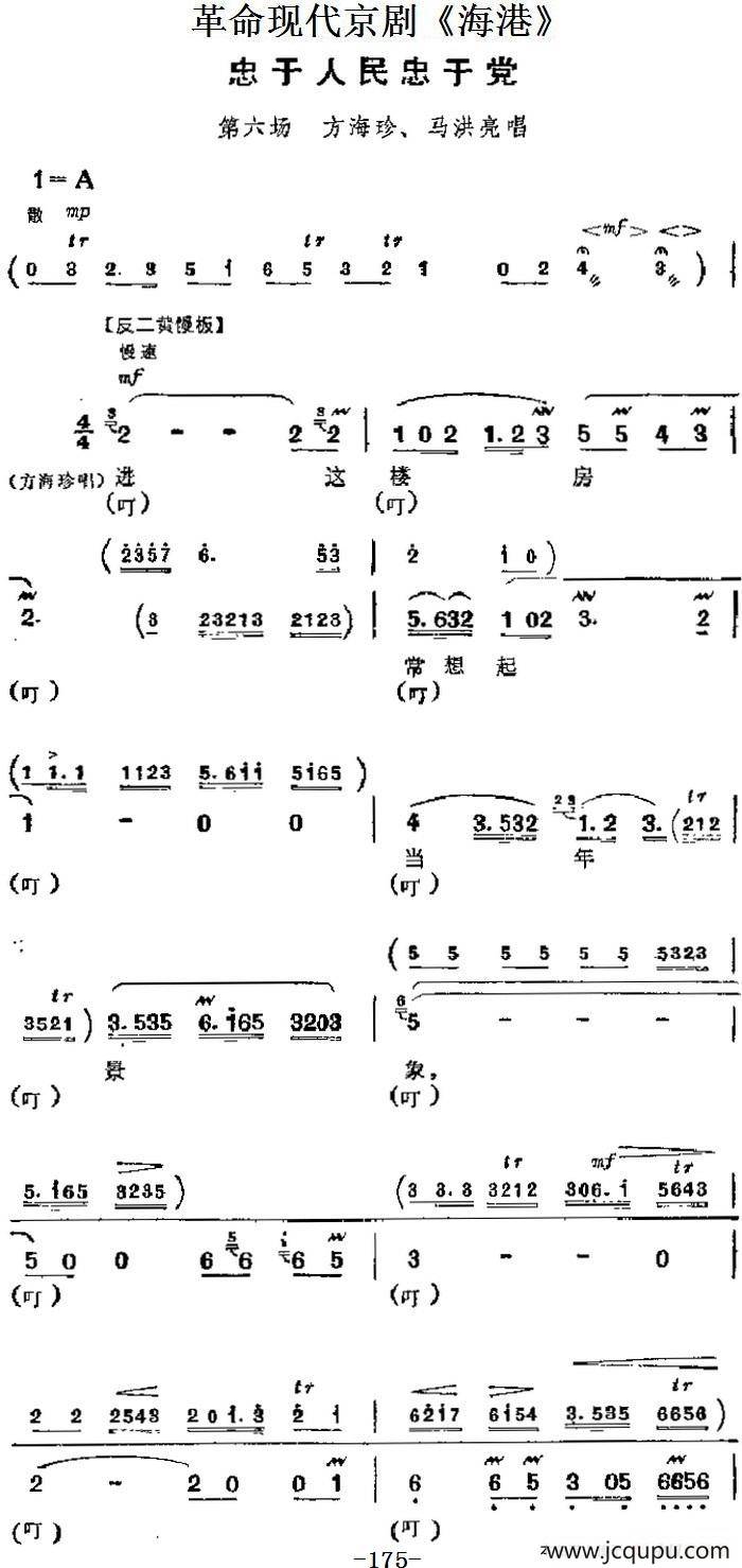 革命现代京剧《海港》主要唱段：忠于人民忠于党（第六场 方海珍、马洪亮唱段）简谱