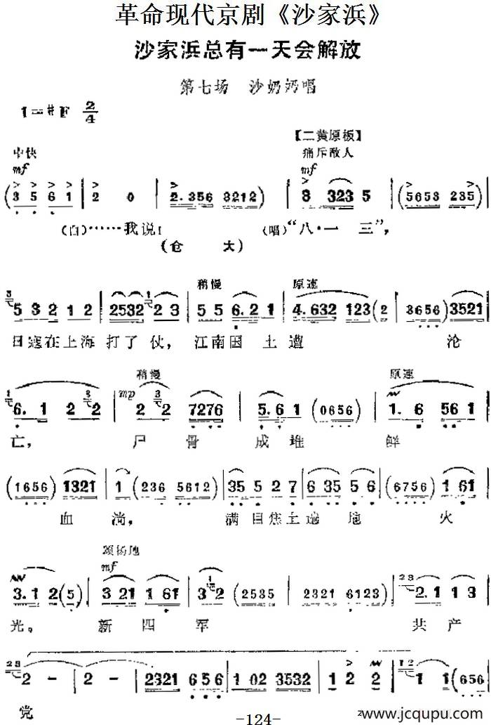 革命现代京剧《沙家浜》主要唱段：沙家浜总有一天会解放（第七场 沙奶奶唱段）简谱