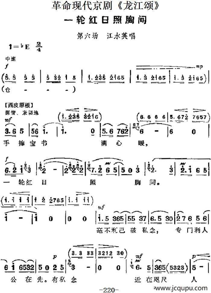 革命现代京剧《龙江颂》主要唱段：一轮红日照胸间（第六场 江水英唱段）简谱