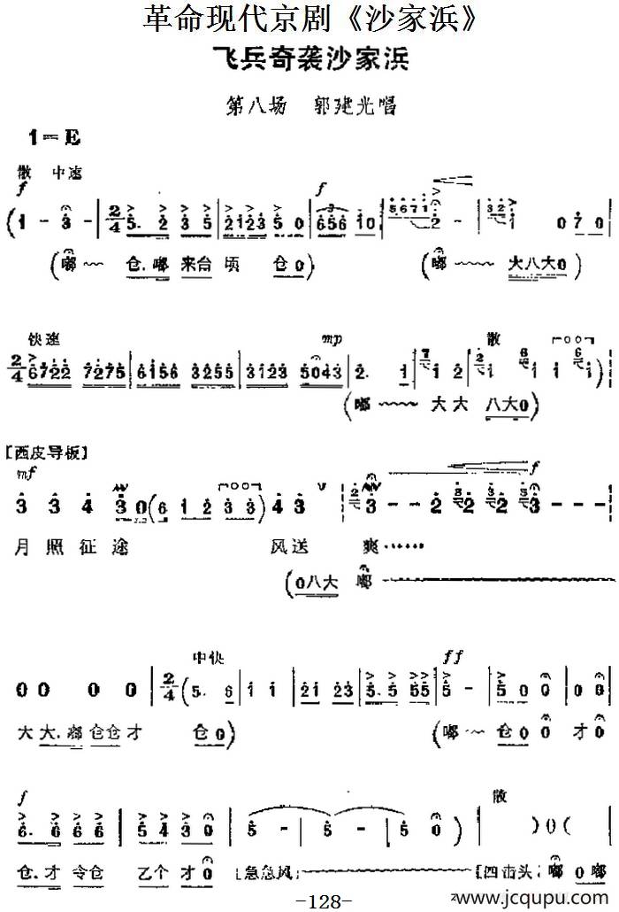 革命现代京剧《沙家浜》主要唱段：飞兵奇袭沙家浜（第八场 郭建光唱段）简谱