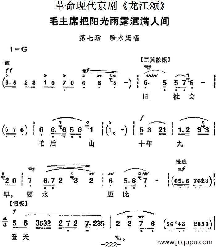 革命现代京剧《龙江颂》主要唱段：毛主席把阳光雨露洒满人间（第七场 盼水妈唱段）简谱