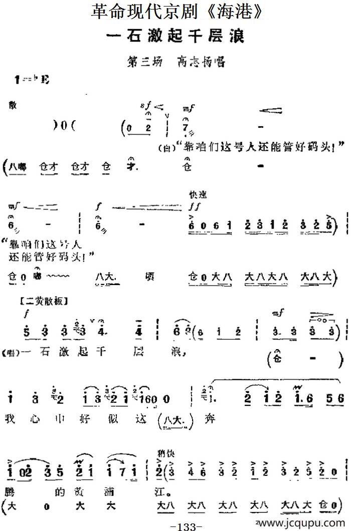 革命现代京剧《海港》主要唱段：一石激起千层浪（第三场 高志扬唱段）简谱