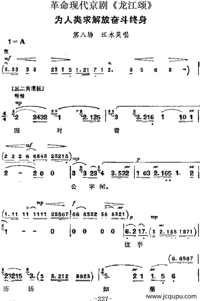 革命现代京剧《龙江颂》主要唱段：为人类求解放奋斗终身（第八场 江水英唱段）简谱