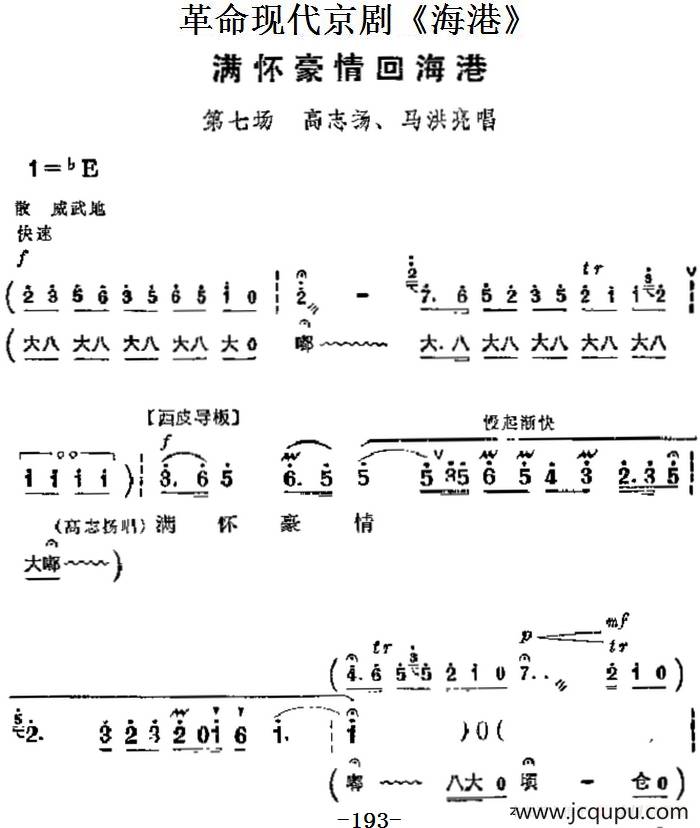 革命现代京剧《海港》主要唱段：满怀豪情回海港（第七场 高志扬、马洪亮唱段）简谱