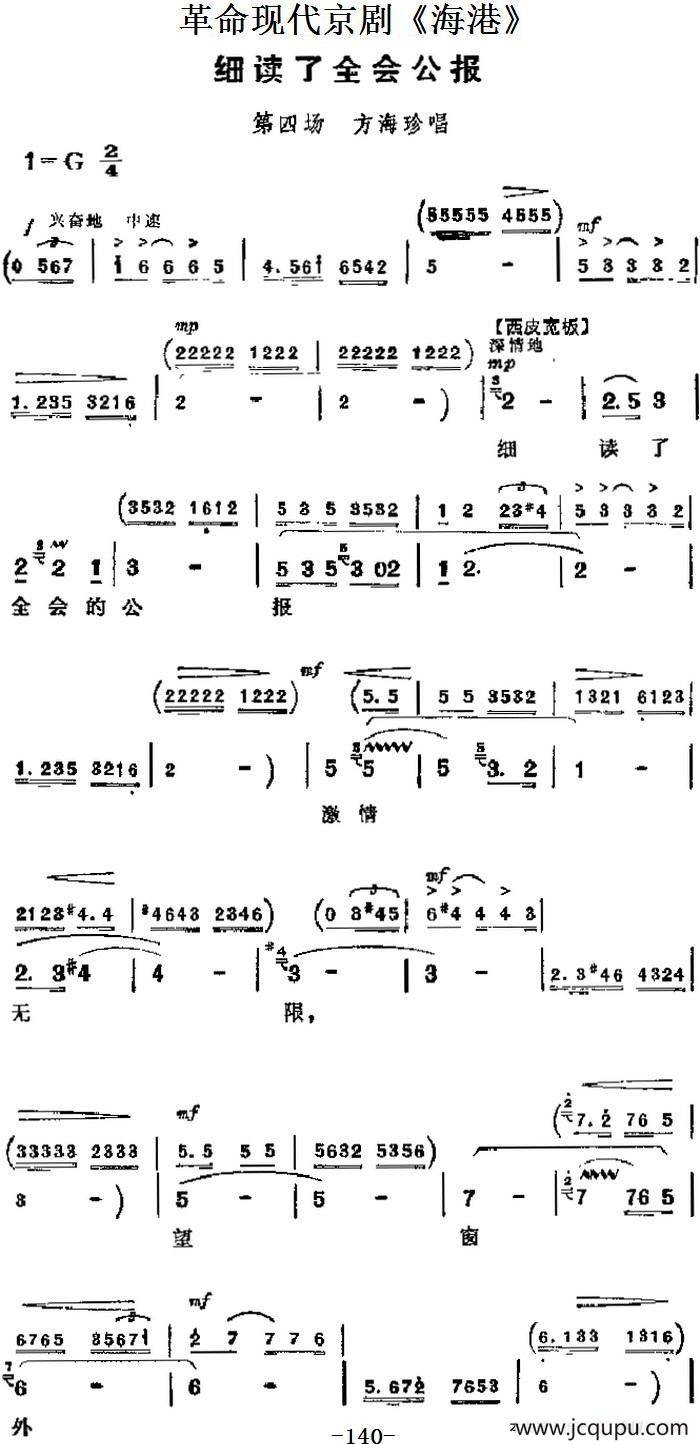 革命现代京剧《海港》主要唱段：细读了全会公报（第四场 方海珍唱段）简谱
