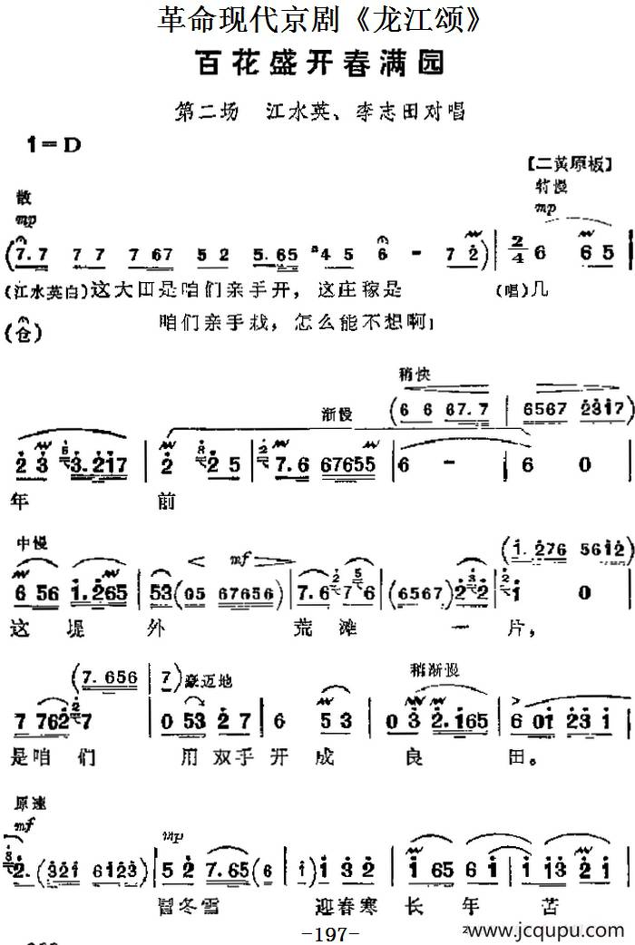 革命现代京剧《龙江颂》主要唱段：百花盛开春满园（第二场 江水英、李志田对唱）简谱