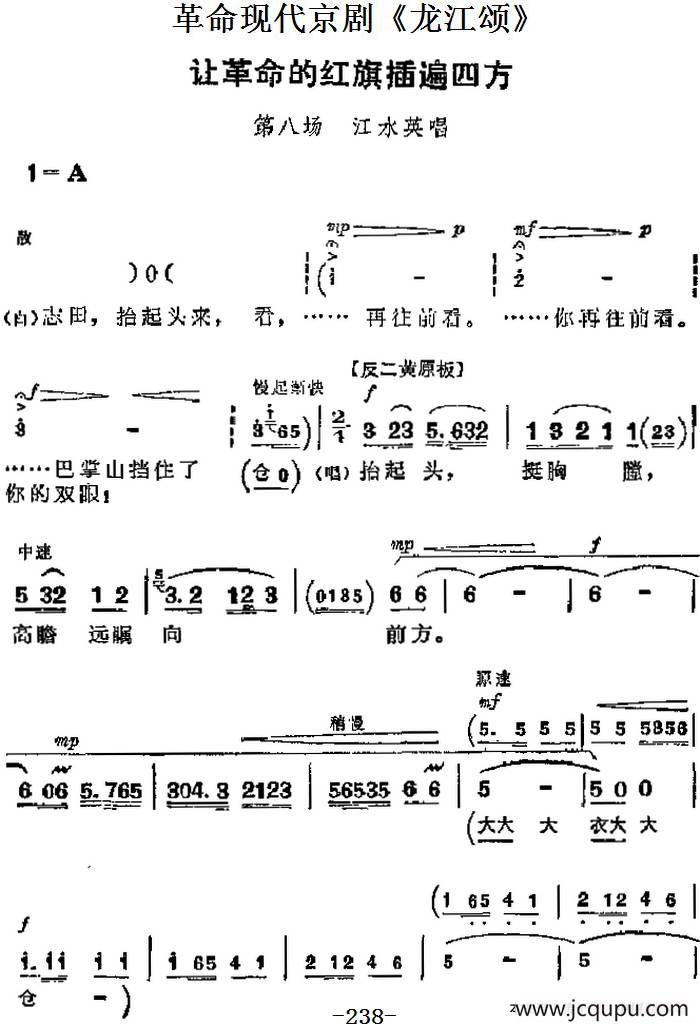 革命现代京剧《龙江颂》主要唱段：让革命的红旗插遍四方（第八场 江水英唱段）简谱