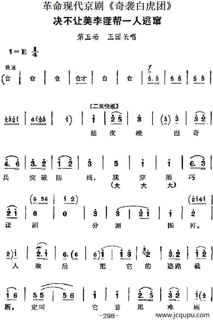革命现代京剧《奇袭白虎团》主要唱段：决不让美李匪帮一人逃窜（第五场 王团长唱段）简谱
