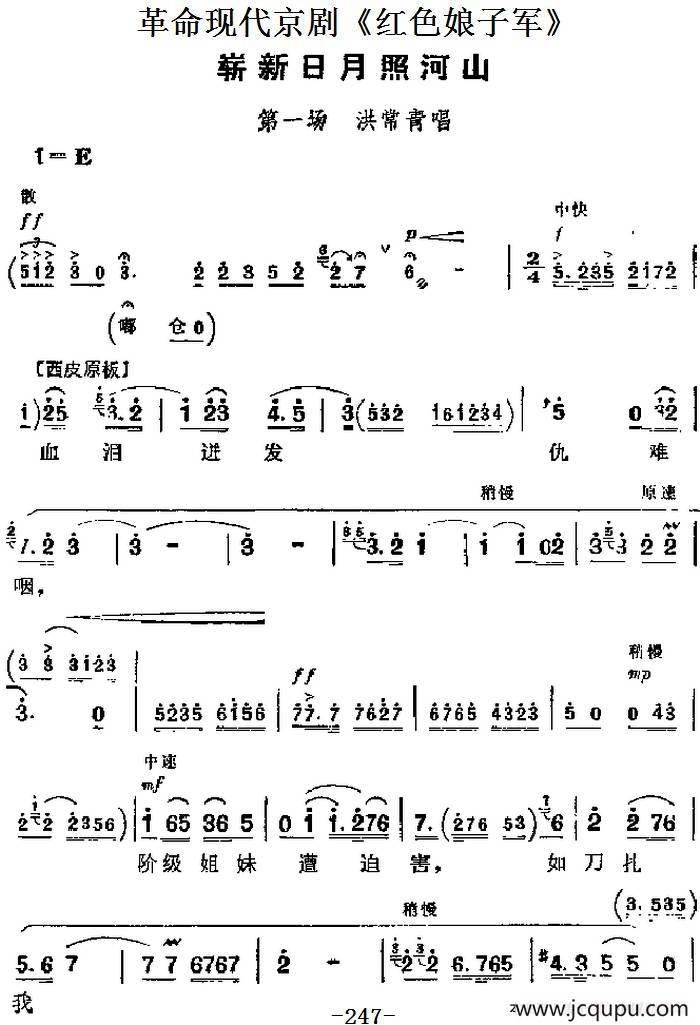 革命现代京剧《红色娘子军》主要唱段：崭新日月照河山（第一场 洪常青唱段）简谱