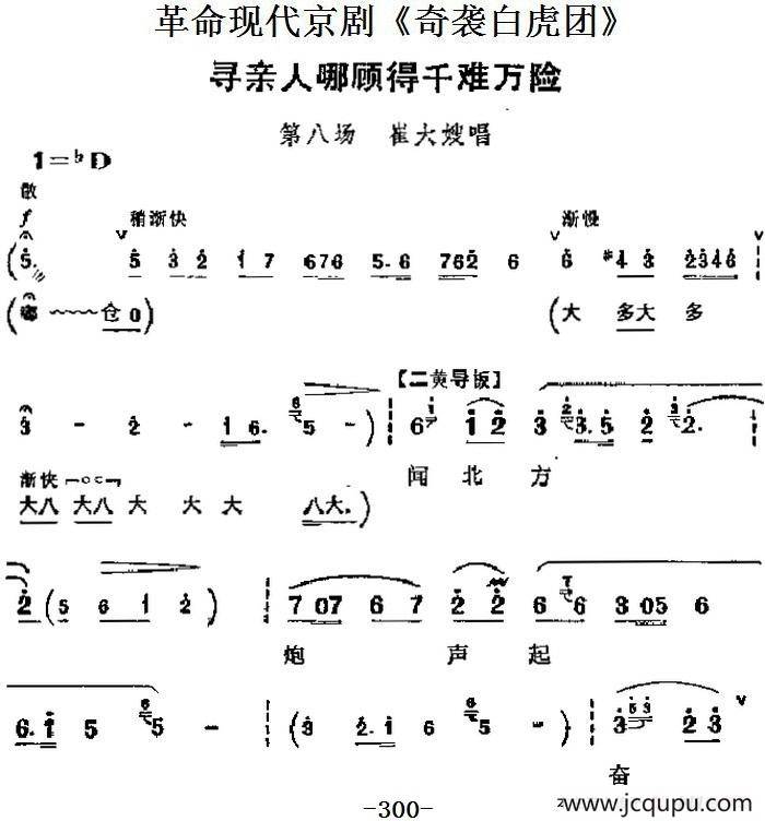 革命现代京剧《奇袭白虎团》主要唱段：寻亲人哪顾得千难万险（第八场 崔大嫂唱段）简谱