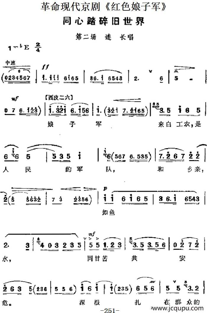 革命现代京剧《红色娘子军》主要唱段：同心踏碎旧世界（第二场 连长唱段）简谱