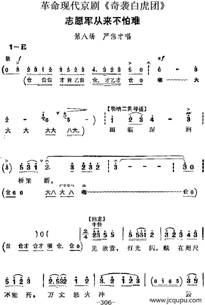 革命现代京剧《奇袭白虎团》主要唱段：志愿军从来不怕难（第八场 严伟才唱段）简谱