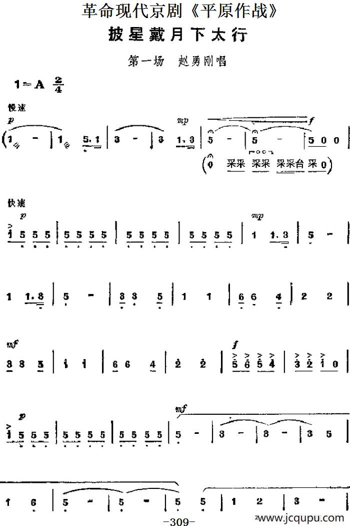 革命现代京剧《平原作战》主要唱段：披星戴月下太行（第一场 赵勇刚唱段）简谱