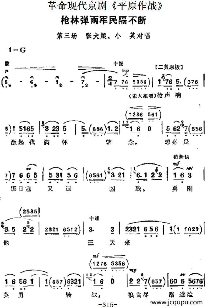 革命现代京剧《平原作战》主要唱段：枪林弹雨军民隔不断（第三场 张大娘、小英对唱）简谱
