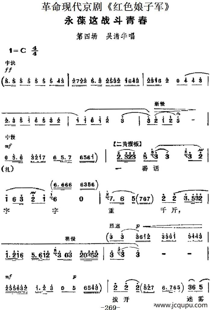 革命现代京剧《红色娘子军》主要唱段：永葆这战斗青春（第四场 吴清华唱段）简谱